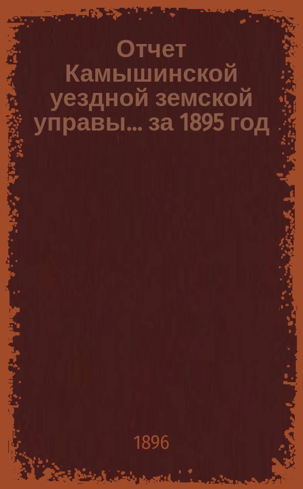Отчет Камышинской уездной земской управы... за 1895 год