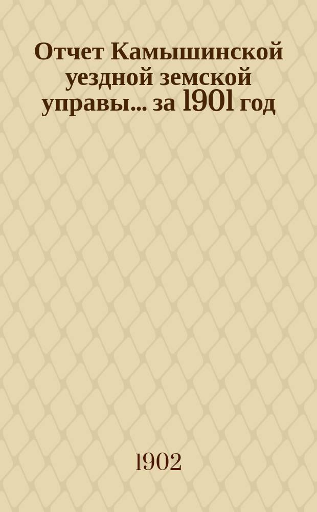 Отчет Камышинской уездной земской управы... за 1901 год