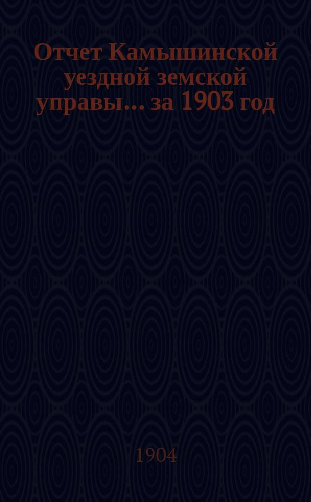 Отчет Камышинской уездной земской управы... за 1903 год