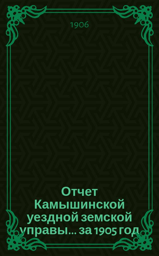 Отчет Камышинской уездной земской управы... за 1905 год