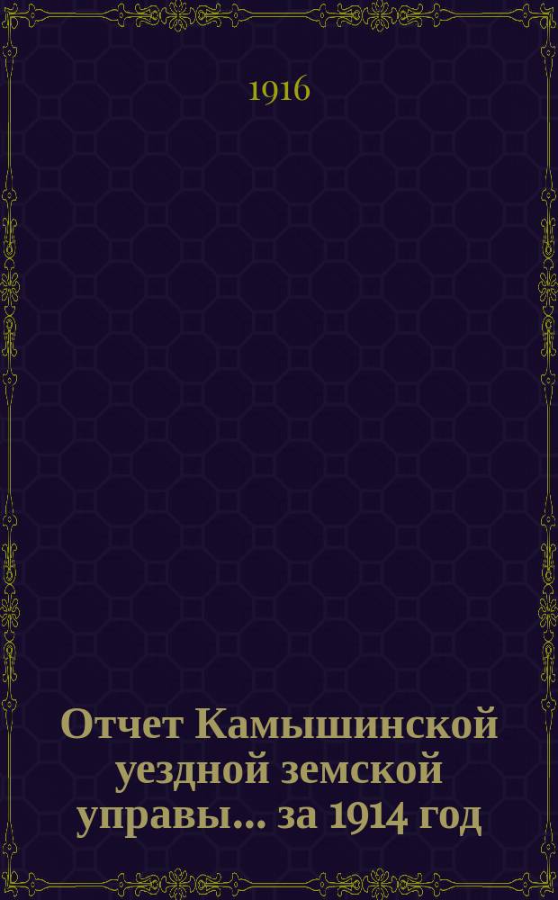 Отчет Камышинской уездной земской управы... за 1914 год
