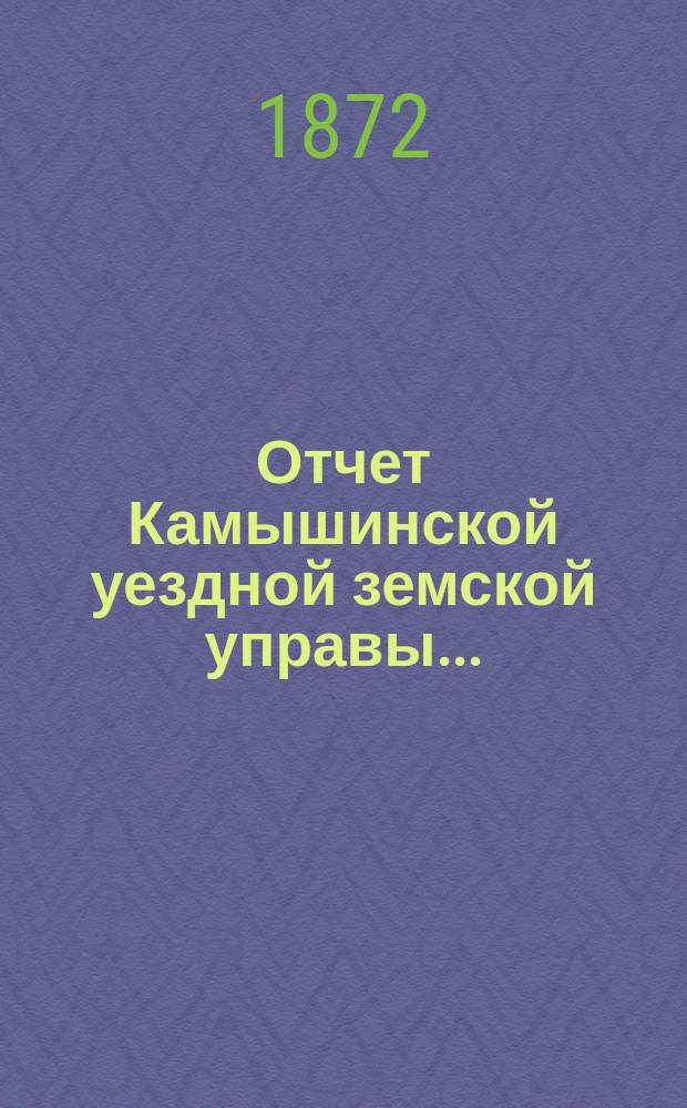 Отчет Камышинской уездной земской управы...