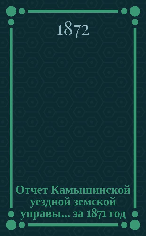 Отчет Камышинской уездной земской управы... за 1871 год