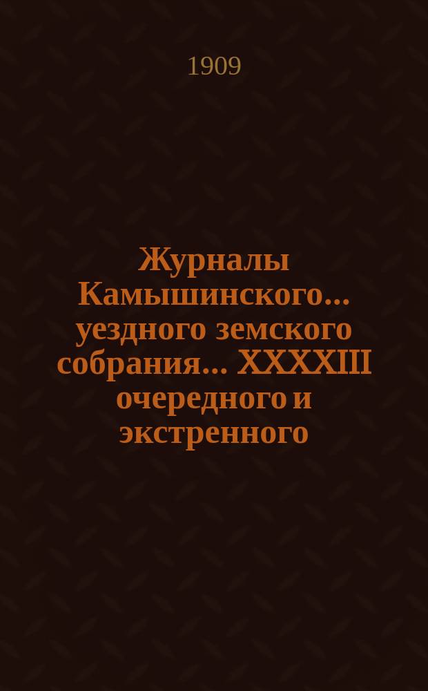 Журналы Камышинского... уездного земского собрания... [XXXXIII] очередного и экстренного... 1908 года