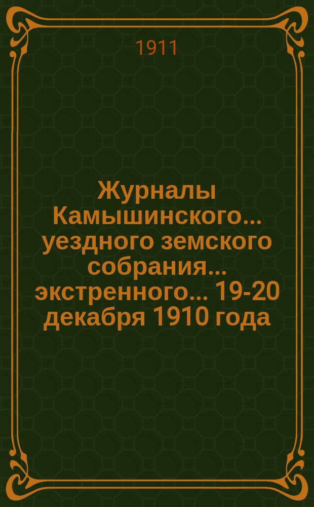 Журналы Камышинского... уездного земского собрания... экстренного... 19-20 декабря 1910 года