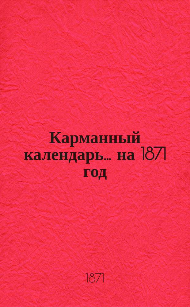 Карманный календарь... ... на 1871 год