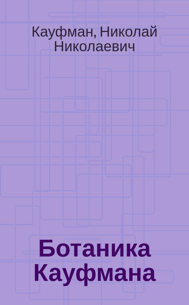 Ботаника Кауфмана : Лекции