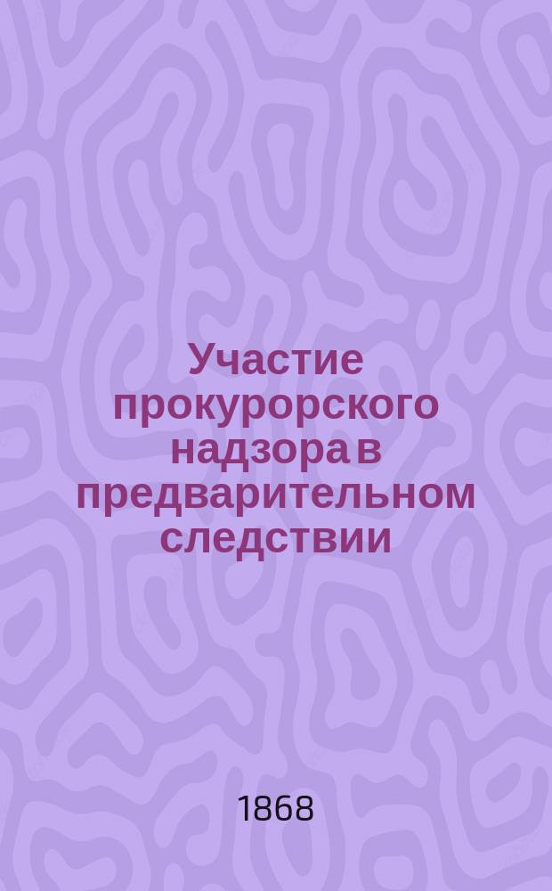 Участие прокурорского надзора в предварительном следствии : (Из неизд. соч.)