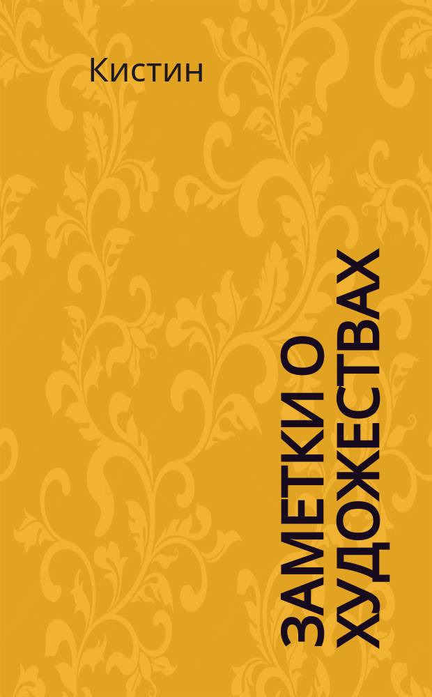 Заметки о художествах