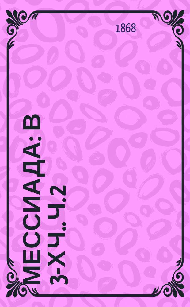 Мессиада : [В 3-х ч.]. Ч. 2