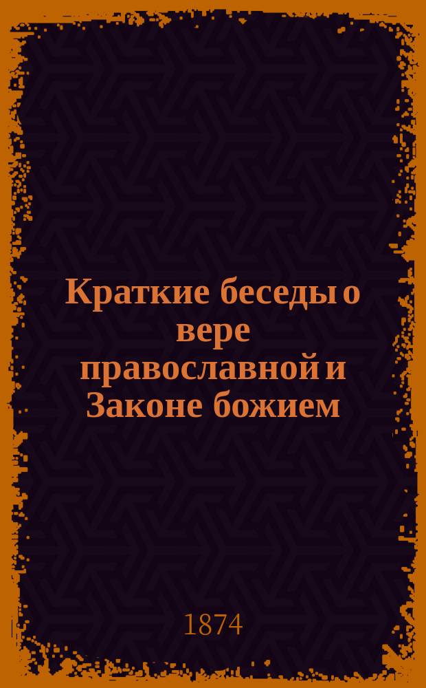 Краткие беседы о вере православной и Законе божием