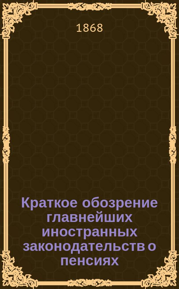Краткое обозрение главнейших иностранных законодательств о пенсиях