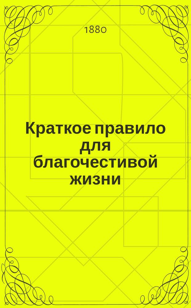 Краткое правило для благочестивой жизни