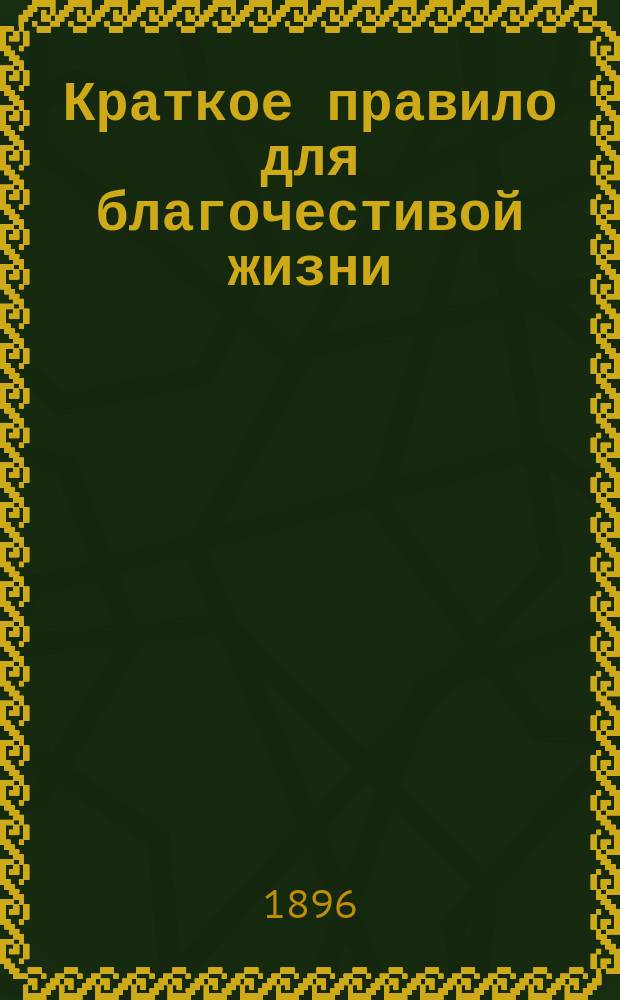 Краткое правило для благочестивой жизни