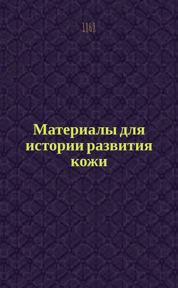 Материалы для истории развития кожи : Дисс