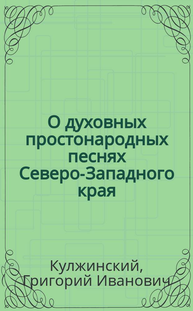 О духовных простонародных песнях Северо-Западного края