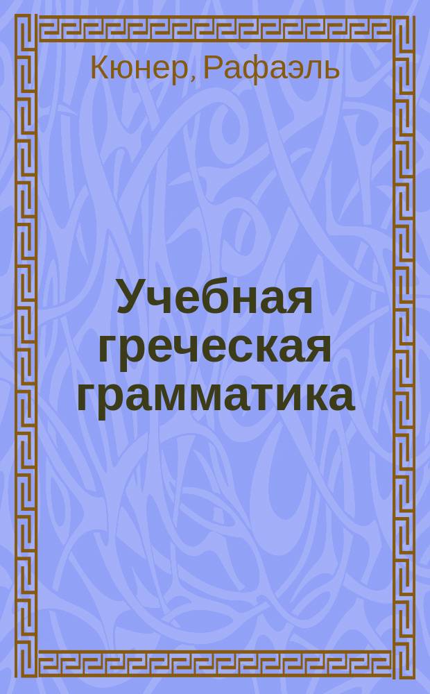 Учебная греческая грамматика