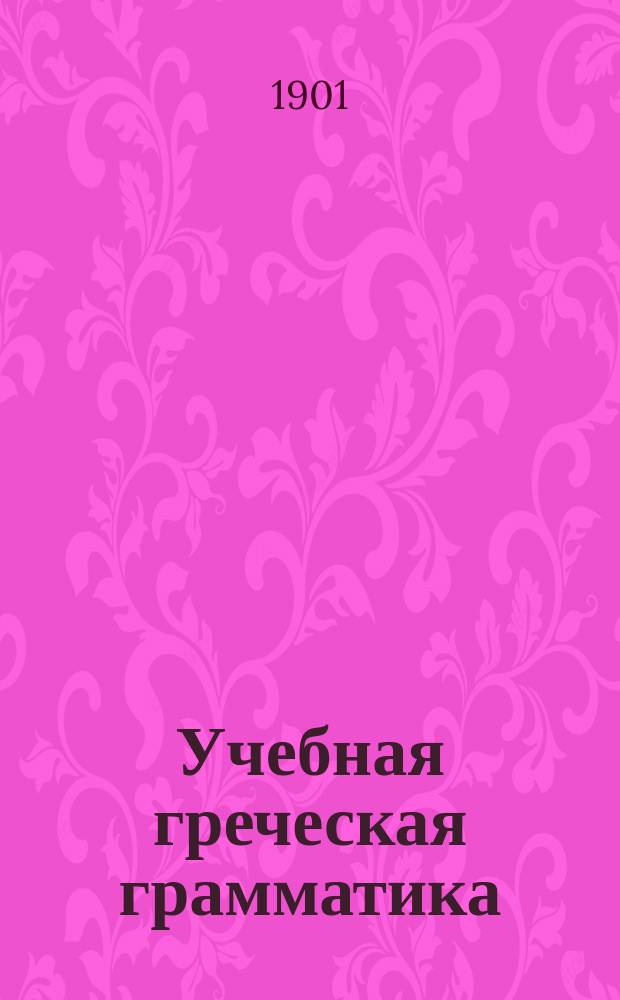 Учебная греческая грамматика