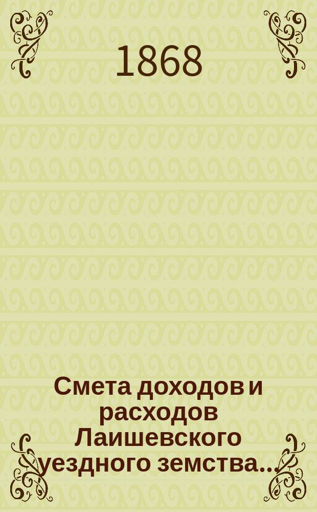 Смета доходов и расходов Лаишевского уездного земства...