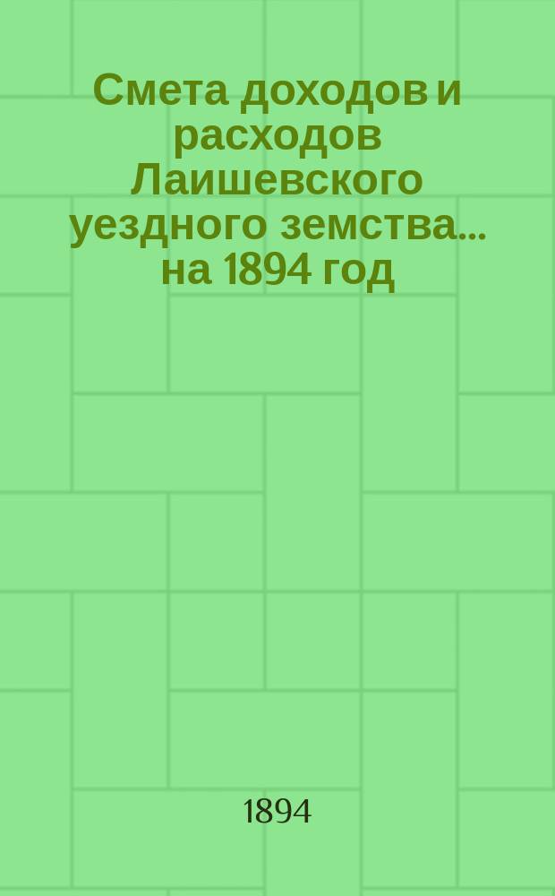 Смета доходов и расходов Лаишевского уездного земства... на 1894 год