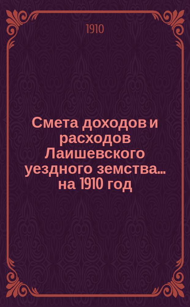 Смета доходов и расходов Лаишевского уездного земства... на 1910 год