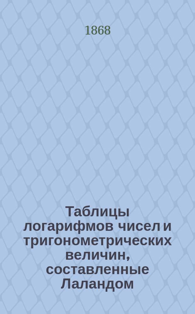 Таблицы логарифмов чисел и тригонометрических величин, составленные Лаландом