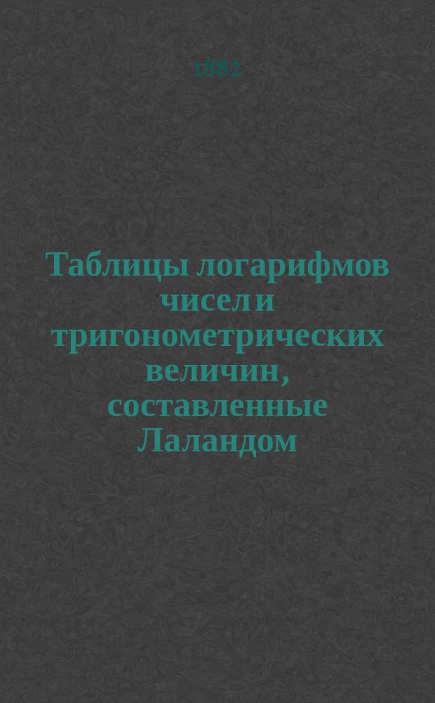 Таблицы логарифмов чисел и тригонометрических величин, составленные Лаландом
