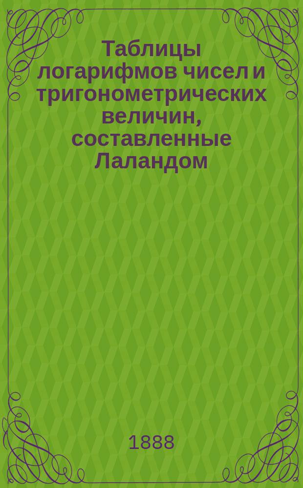 Таблицы логарифмов чисел и тригонометрических величин, составленные Лаландом