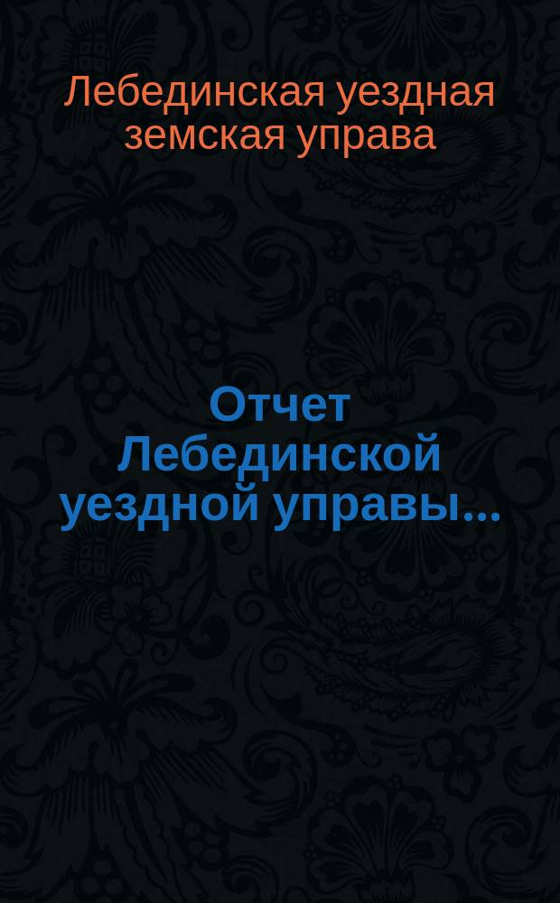 Отчет Лебединской уездной управы...
