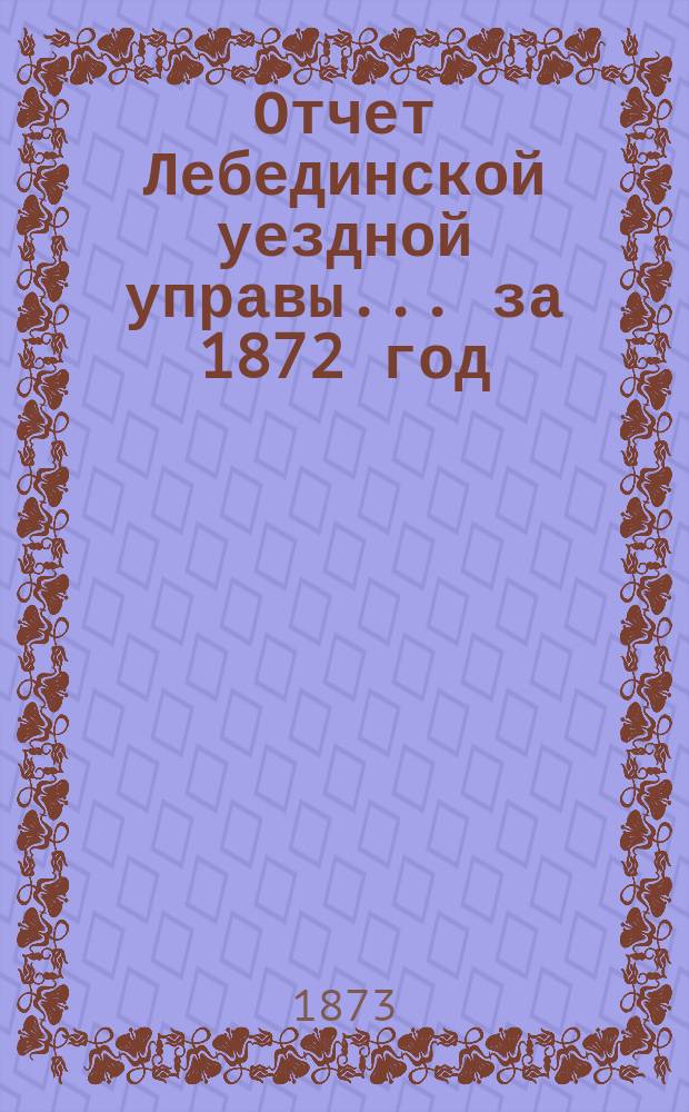 Отчет Лебединской уездной управы... за 1872 год