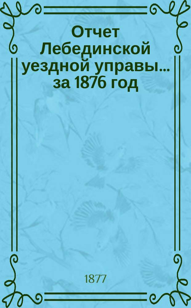 Отчет Лебединской уездной управы... за 1876 год