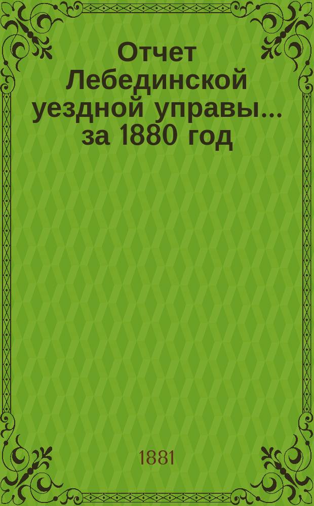 Отчет Лебединской уездной управы... за 1880 год