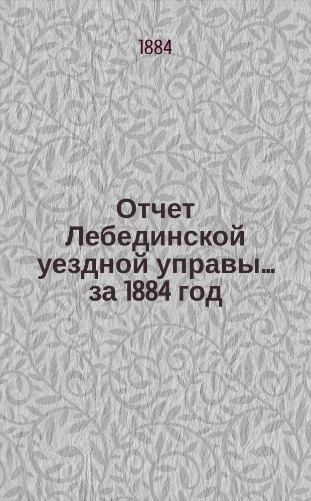 Отчет Лебединской уездной управы... за 1884 год