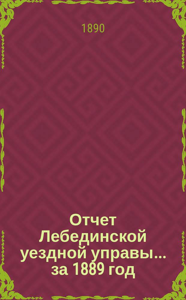Отчет Лебединской уездной управы... за 1889 год