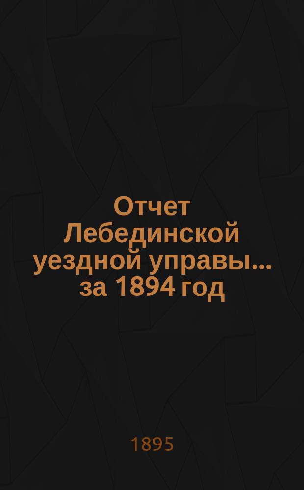 Отчет Лебединской уездной управы... за 1894 год