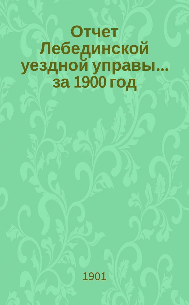 Отчет Лебединской уездной управы... за 1900 год