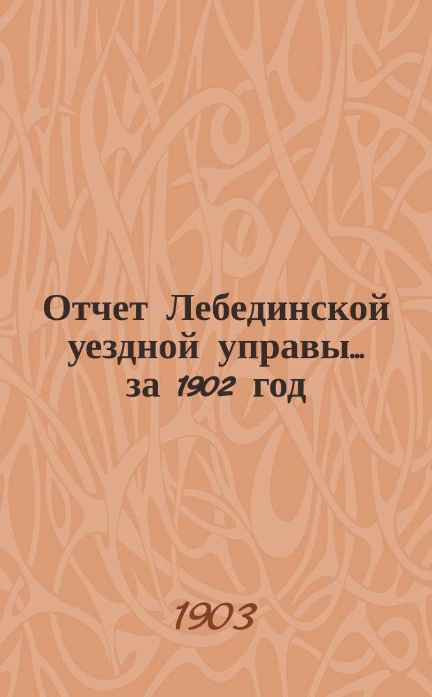 Отчет Лебединской уездной управы... за 1902 год