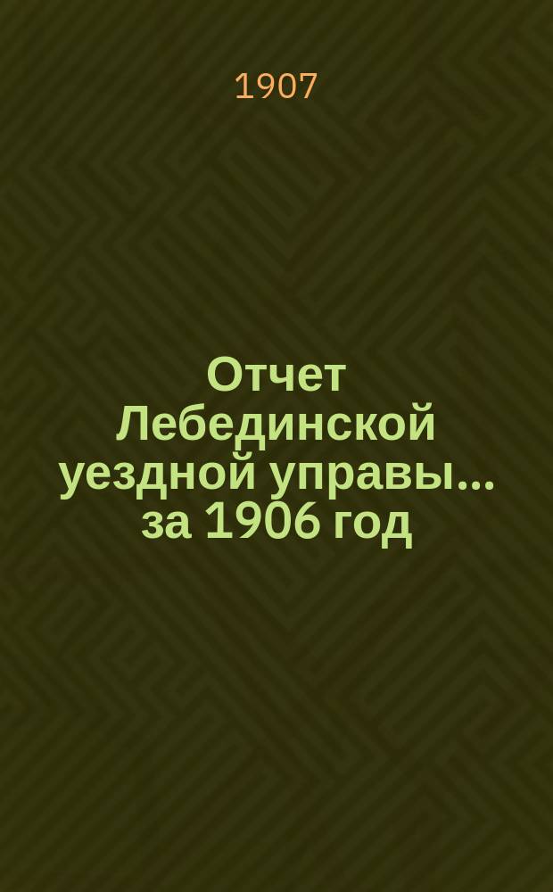 Отчет Лебединской уездной управы... за 1906 год