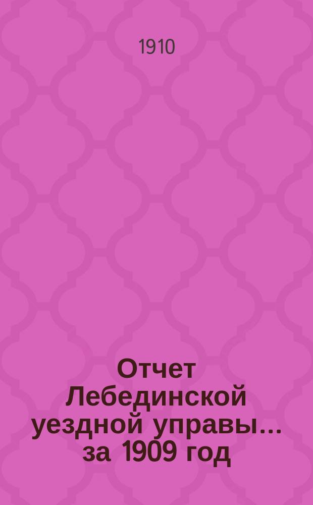 Отчет Лебединской уездной управы... за 1909 год