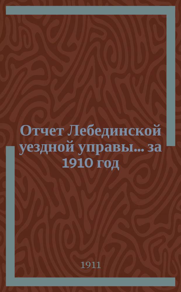 Отчет Лебединской уездной управы... за 1910 год