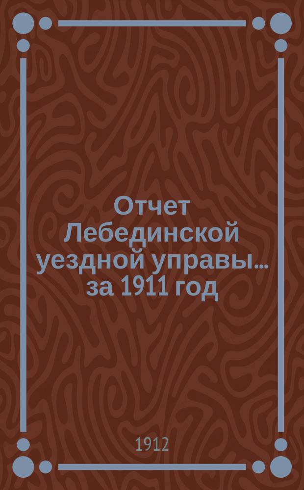 Отчет Лебединской уездной управы... за 1911 год