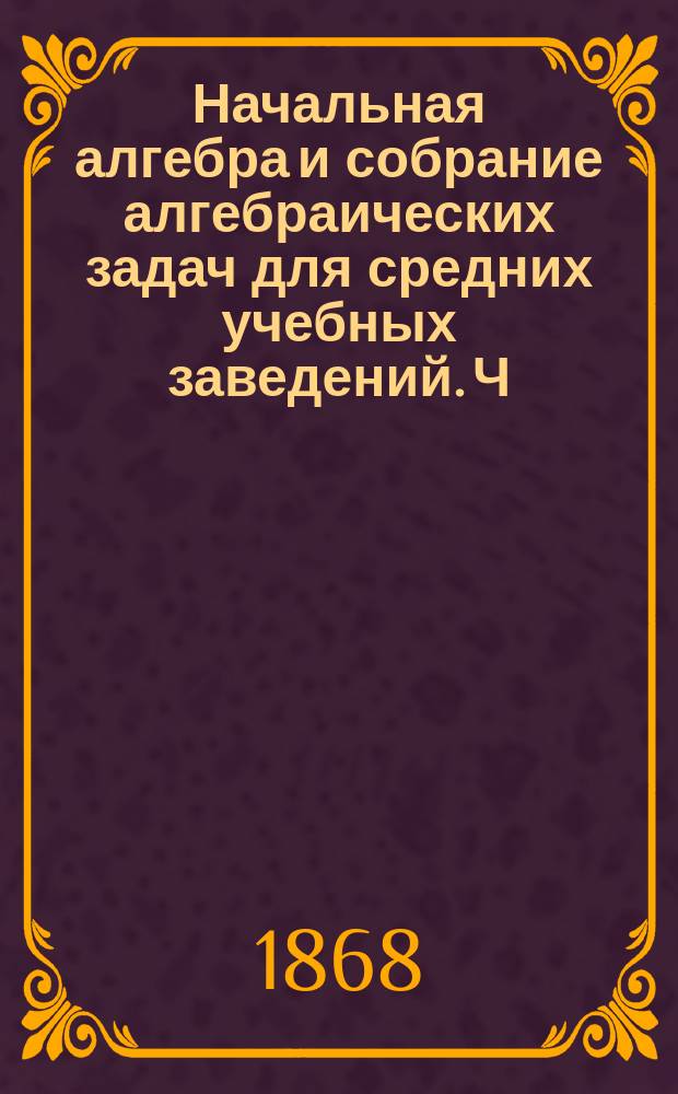 Начальная алгебра и собрание алгебраических задач для средних учебных заведений. Ч. 3 и 4