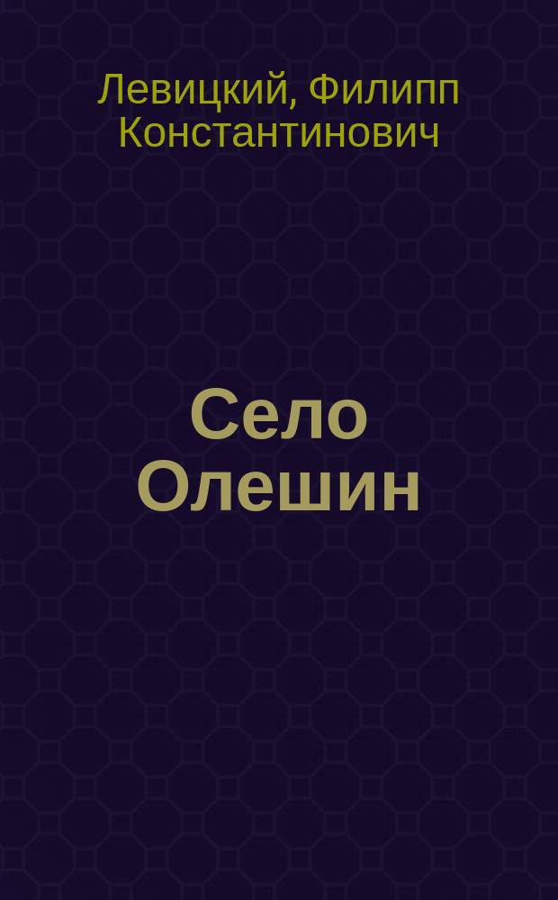 Село Олешин : Очерк