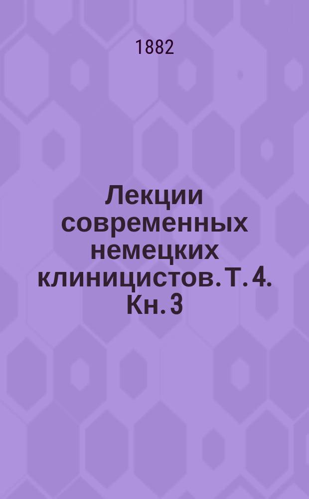 Лекции современных немецких клиницистов. Т. 4. [Кн. 3 : Бамбергер. Лейбе. Лейхтенштерн. Френцель. Лейден. Сенатор. Вальденбург. Литтен. Вестфаль. Генох. Кениг]