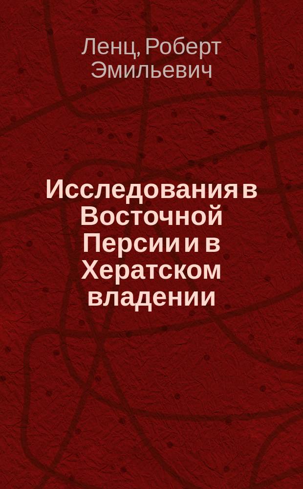 Исследования в Восточной Персии и в Хератском владении