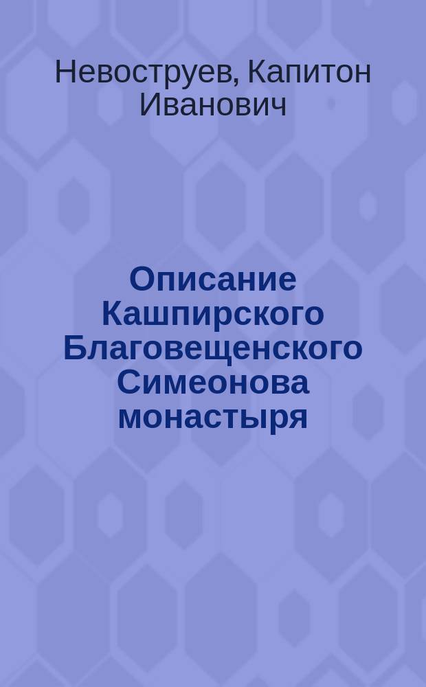 Описание Кашпирского Благовещенского Симеонова монастыря