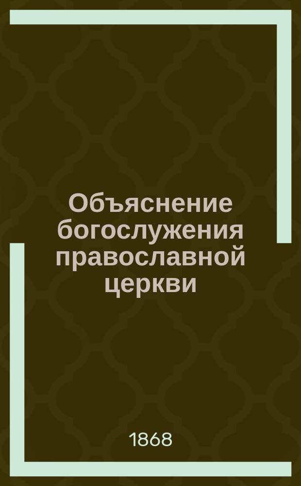 Объяснение богослужения православной церкви