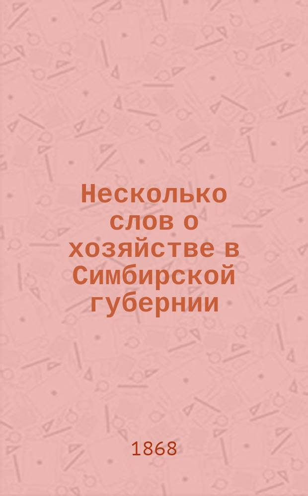 Несколько слов о хозяйстве в Симбирской губернии