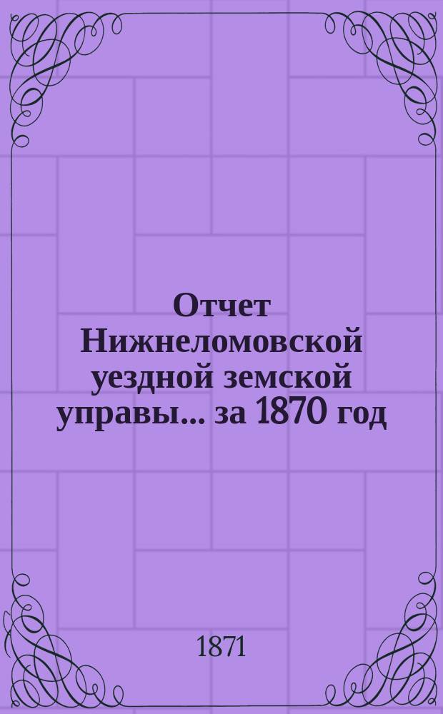 Отчет Нижнеломовской уездной земской управы... за 1870 год