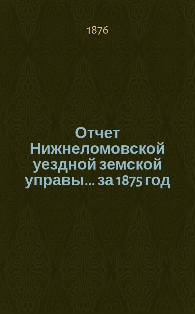 Отчет Нижнеломовской уездной земской управы... за 1875 год
